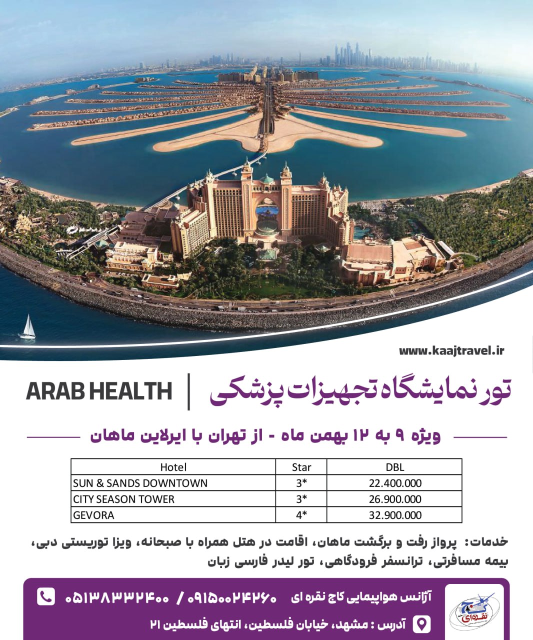 تور نمایشگاه تجهیزات پزشکی دبی 1402